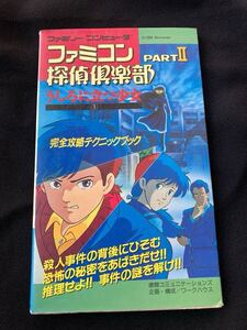 【引退出品】 ファミコン探偵倶楽部 PART2 ファミコン攻略本 / コレクション品 FC ファミコン 攻略本 レア