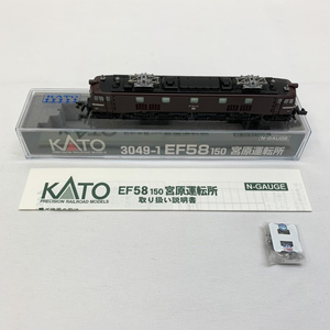 【中古】KATO 3049-1 EF58-150 宮原運転所[240019372821]