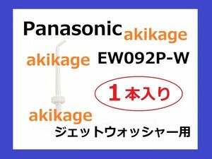 新品/即決/PANASONIC パナソニック ジェットウォッシャー替ノズル EW092P/2個セット/送料￥140