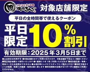 【最新】期限3/5 平日限定 焼肉きんぐ 10%割引 対象店舗限定　クーポン