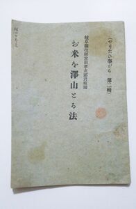 大正6年 ★ やりたい事がら第2号　『お米を沢山とる法』★ 岐阜県益田郡農会　宮田孝次郎(著)　郷土資料