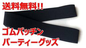 ゴムパッチン 黒 40ミリ巾×3ｍ パーティーグッズ 送料無料