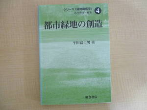 【04030313】シリーズ4　都市緑地の創造■初版第1刷■平田富士男