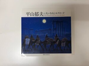 ▼　【図録 平山郁夫と大いなるシルクロード 平山郁夫シルクロード美術館 2008】181-02411