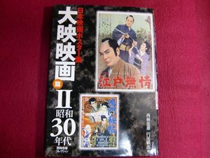 ■▲日本映画ポスター集 大映映画篇〈2〉昭和30年代―西林忠雄コレクション