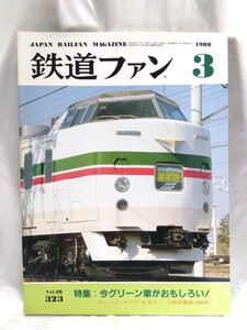 鉄道ファン　No.28 323 1988年3月号　JAPAN RAILWAY MAGAZINE 特集：今グリーン車がおもしろい！　あずさ　小田急電鉄1000形【管・鉄道③】