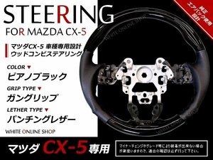 CX-5 KE系 純正交換 ガングリップステアリング ピアノブラック 黒 コンビ 革調 ハンドル