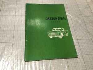 datsun ダットサン トラック　ダットラ　ライトバン　ピックアップ　520 取扱説明書　truck pick up van オーナーズマニュアル　 取説