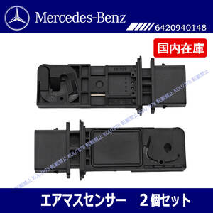 ベンツ W211 S211 W212 S212 W164 W463 G350 2個セット エアマスセンサー　エアフロセンサー/ 0281002695 A6420940148