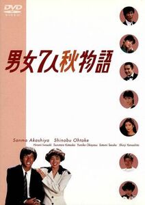 男女７人秋物語　ＤＶＤ－ＢＯＸ／明石家さんま,大竹しのぶ,片岡鶴太郎,手塚理美,山下真司,生野慈朗,清弘誠,鎌田敏夫