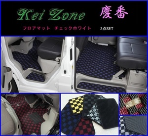 ★Kei Zone 慶番 フロアマット(チェックホワイト) 2点SET ディアスワゴン S321N(H21/9～H29/11)