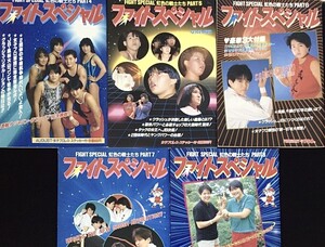 女子プロレス 雑誌 ファイトスペシャル 虹色の戦士たち 5冊 シール付 クラッシュギャルズ 極悪同盟 ダンプ松本 格闘技 希少品 管46820308