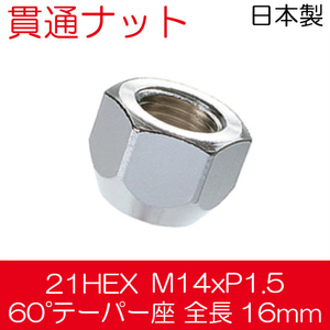 【20個セット】貫通ナット M14x1.5 60°テーパー座 /アストロ 2003年以降/100HC-20p