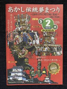 あかし伝統夢まつり　令和元年　パンフレット