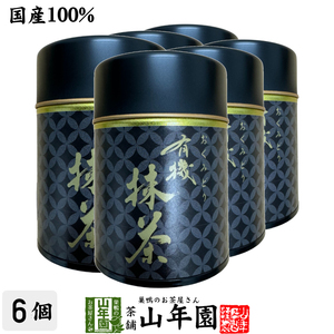 お茶 日本茶 抹茶 有機抹茶 おくみどり 30g×6缶セット 送料無料