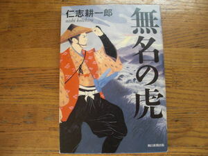 ◎仁志耕一郎《無名の虎》◎朝日新聞出版 初版 (単行本) ◎