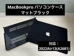 MacBookpro パソコンケース対応：
2022Air13(A2681)