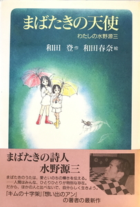 まばたきの天使 : わたしの水野源三　和田登 作 ; 和田春奈 絵　日本基督教団出版局　1998年6月