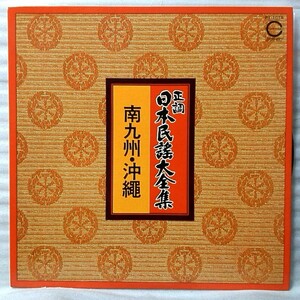 ★★正調日本民謡大全集 南九州・沖縄★九州民謡 沖縄民謡 安里屋ユンタ 宮古ぬあやぐ おてもやん 川平節 他 ★アナログ盤 [2443RP