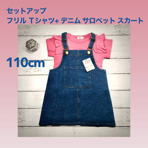 【110㎝上下セット】Ｔシャツ(ピンク)+デニム サロペット スカート 2点セット 子供服 セットアップ 夏服 キッズ 新品 未使用 Baestar