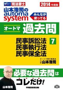 [A01683025]司法書士 山本浩司のautoma system オートマ過去問 (7) 民事訴訟法・民事執行法・民事保全法 2014年度 [単行