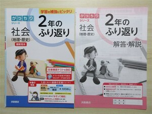 ★補強・復習★ 2023年版 がっちりシリーズ 社会(地理・歴史) 2年のふり返り 〈浜島書店〉 【生徒用(ご審査用見本)】