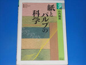 紙とパルプの科学★山内 龍男★学術選書★京都大学学術出版会★