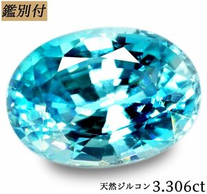 【鑑別付】天然ブルージルコン3.306ct　＜加工承ります＞