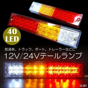 40LED テールランプ (3) 12V24V兼用 左右セット ボート トレーラー 船舶 トラック 汎用/22К