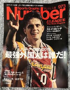 Sports Graphic Number 973号＜Jリーグ1993-2019＞最強外国人は誰だ！◆2019年2月28日発売