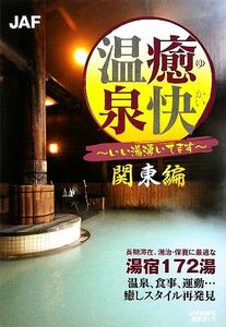 癒快温泉　関東編 いい湯湧いてます／ＪＡＦ出版社