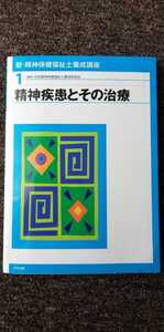 精神疾患とその治療　精神保険福祉士養成講座　精神医学　うつ病、パーソナリティー障害など