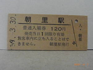 ■無人駅化前最終日■　国鉄　函館本線　朝里駅　120円普通入場券　昭59.3.30　★送料無料★