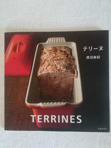 渡辺麻紀　テリーヌ　TERRINES