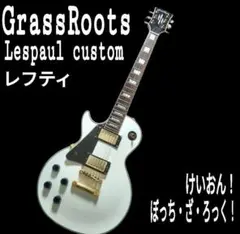 美品 GrassRoots G-LP-CTM/LH Lespaul custom