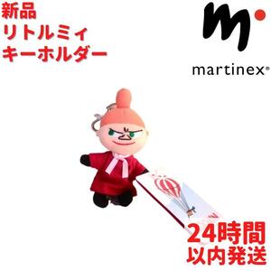 Martinex リトルミィ キーホルダー 13cm