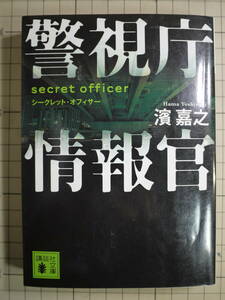 中古品(可)　濱嘉之　警視庁情報官　シークレット・オフィサー　9784062768078