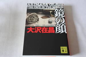 初版　★　大沢在昌　　鏡の顔　★　講談社文庫/即決