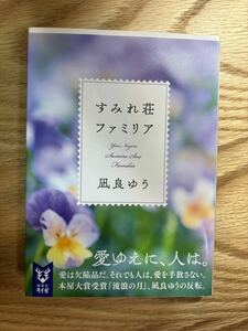 すみれ荘ファミリア　凪良ゆう　講談社文庫　2022年第七刷発行　検）本屋大賞汝、星のごとく星を編む流浪の月