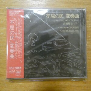 41102118;【未開封/CD】高橋悠治 / 「不屈の民」変奏曲(ALCD19)