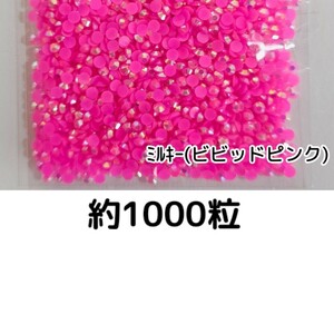 約1000粒◆ミルキーストーン ３mm（ビビッドピンク）デコパーツ ネイル★匿名配送