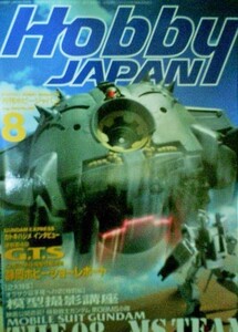 ホビージャパン　Hobby Japan　1998年8月機動戦士ガンダム第08MS小隊