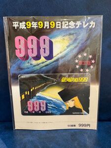 銀河鉄道999 限定 テレカ ５０度 未使用 アニメ テレホンカード【251-26】