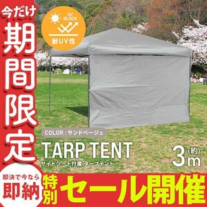 【数量限定セール】テント タープテント ワンタッチ 3m×3m 耐水 日よけ 日除け サイドシート付属 サンシェード アウトドア レジャー用品