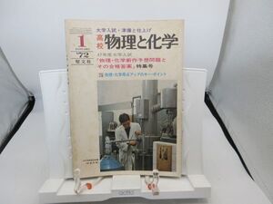 L2■物理と化学 1972年1月 大学入学 物理・化学新作予想問題とその合格答案【発行】聖文社◆劣化有