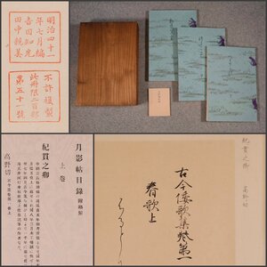 【木版画】吉】10661 月影帖 限定51/200 田中槃薄堂 古筆切 120葉 明治41年 古典 手鑑 古文書 書家 資料 茶掛け 茶道具 掛軸 掛け軸 骨董品