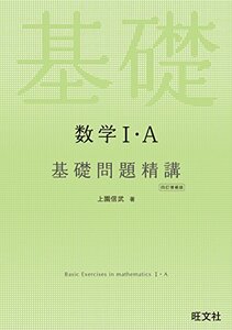 【中古】 数学I・A 基礎問題精講 四訂増補版