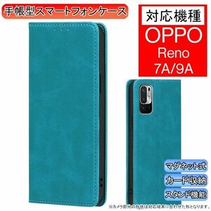 OPPO Reno 7A/9A 用 スマホケース 新品 オッポ リノ 7A 9A 手帳型 レザー 無地 シンプル 耐衝撃 レノ 携帯ケース ターコイズブルー