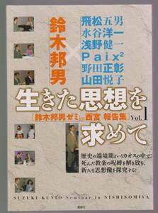 追悼！鈴木邦男　生きた思想を求めて―鈴木邦男ゼミin西宮報告集〈Vol.1〉 鹿砦社　2012年