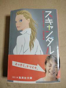 スキャンダル 　集英社文庫　 ローラ・Ｖ．ウォーマー／著　小林浩子／訳